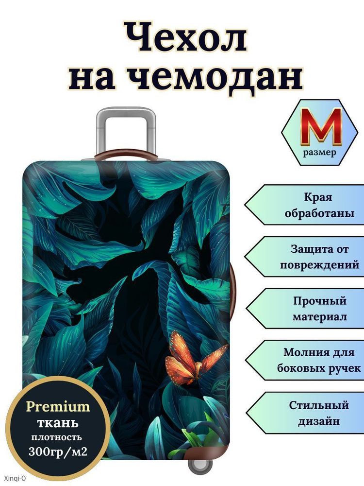  Чехол для чемодана #1