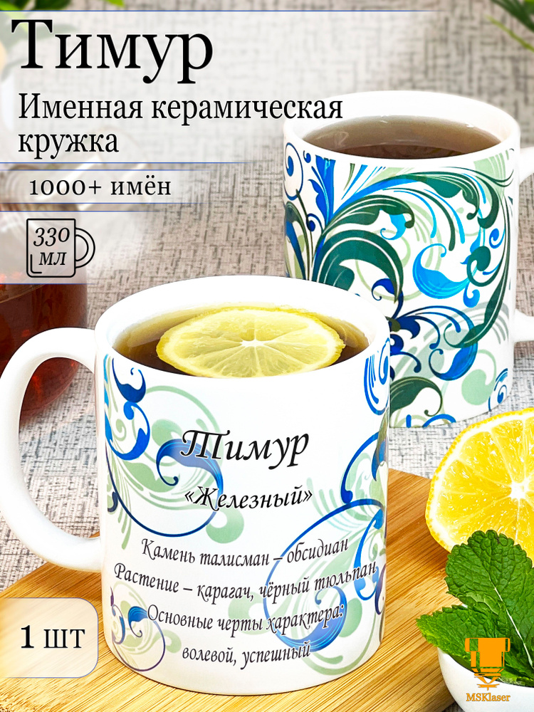 Именная керамическая кружка Тимур в подарок #1
