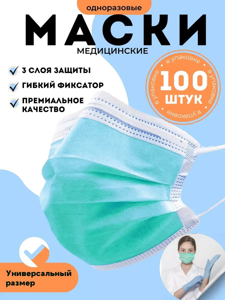 Маски одноразовые с фиксатором медицинские трехслойные, защитные для лица, 100 штук #1