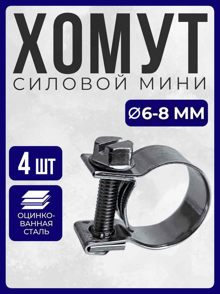 Хомут силовой  06-8 (оцинк) (уп.100) Technik