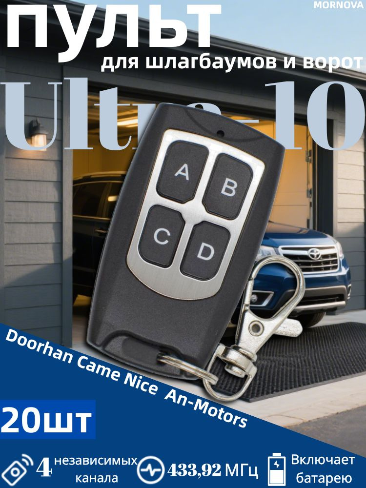 433МГц Пульт Ultra-10 для шлагбаума и ворот с функцией копирования Совместим с Came, Nice, Doorhan, AN-Motors #1