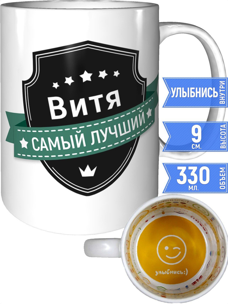Кружка Витя самый лучший - улыбнись внутри #1