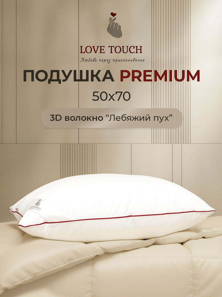 Подушка 50х70 для сна Лебяжий пух Анатомическая LOVE TOUCH #1