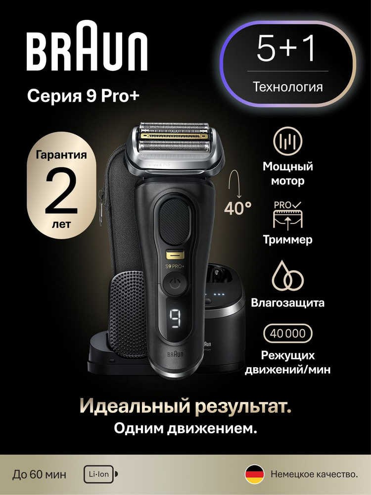 Мужская электробритва Braun Series 9 Pro+ 9590cc со станцией