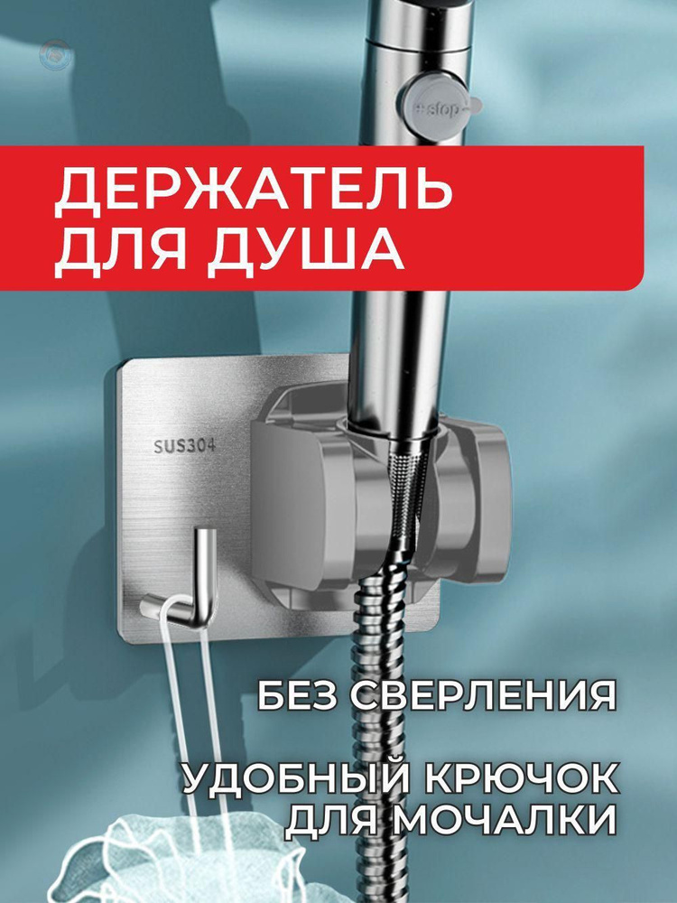 Держатель для душа #1