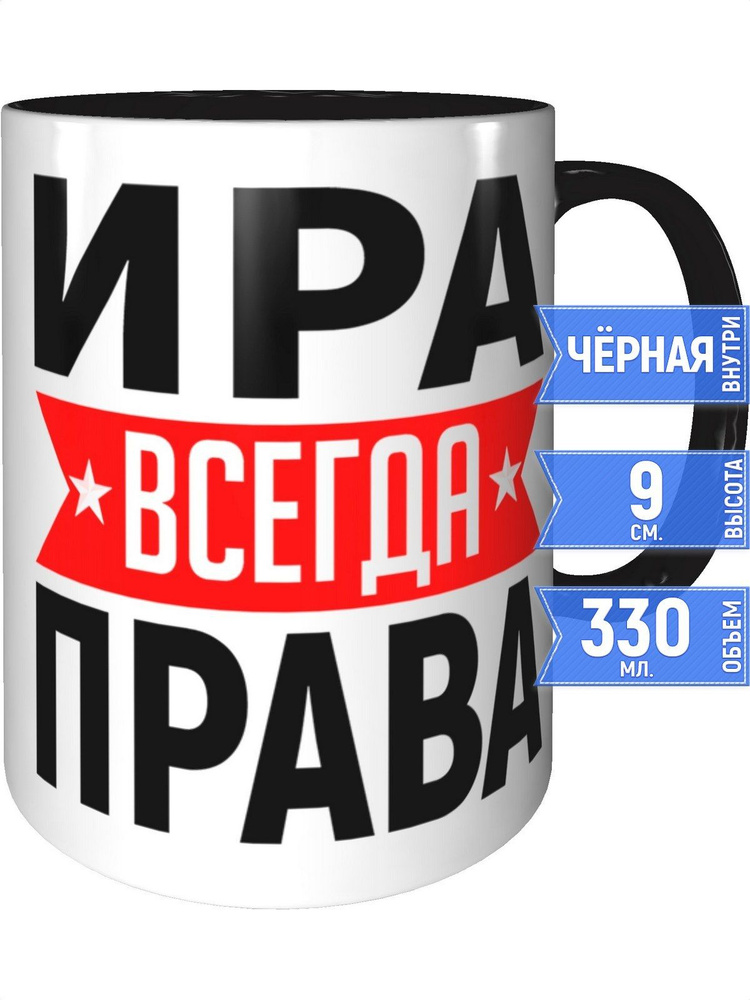 Кружка Ира всегда права - внутри и ручка чёрная #1