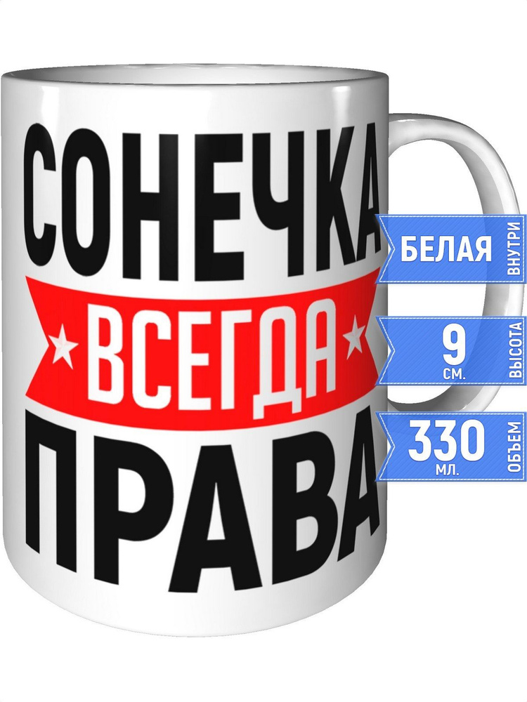 Кружка Сонечка всегда права - стандартная #1