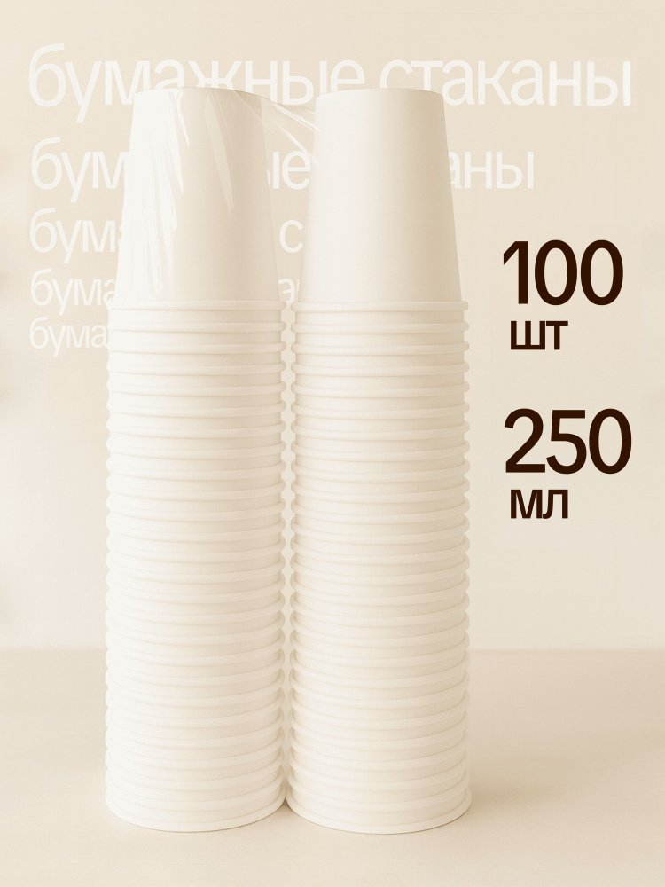 Стаканы одноразовые бумажные, 250 мл, 100 шт #1