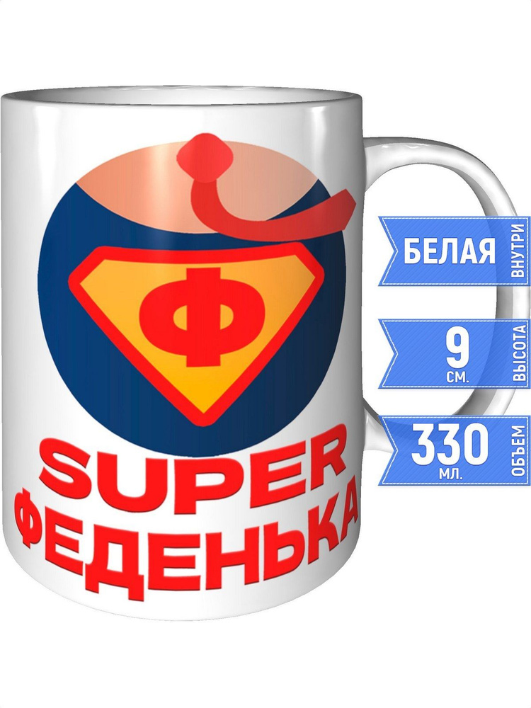 Кружка супер Феденька - стандартная #1