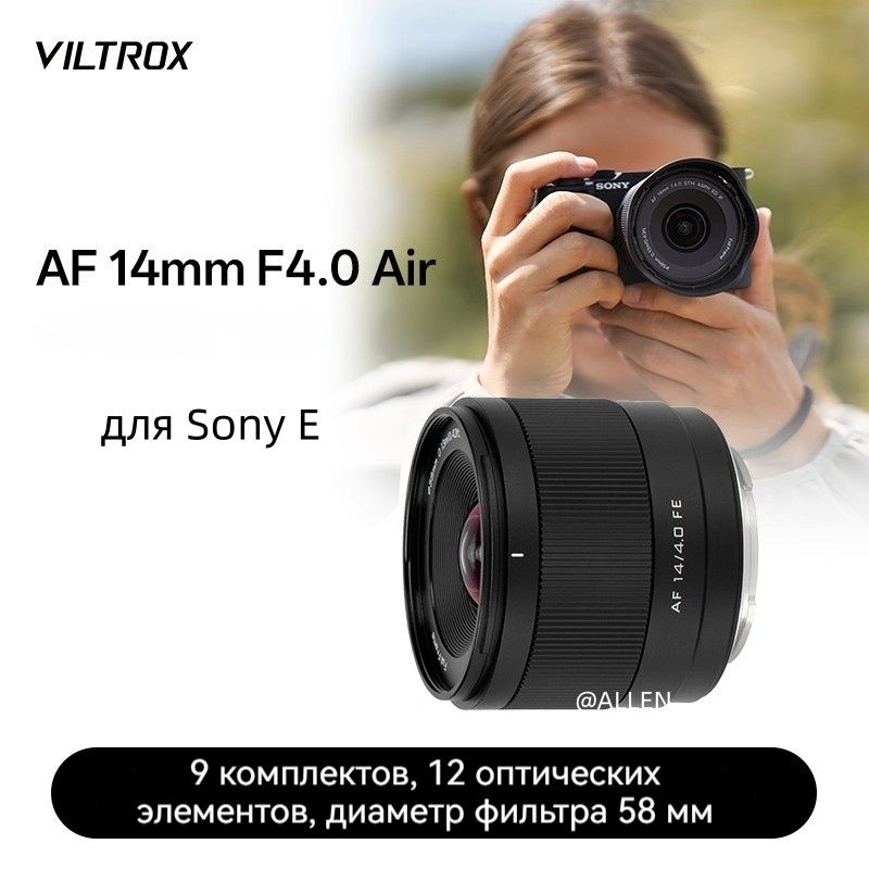 Viltrox AF 14mm F4.0 Автофокусный объектив для Sony E