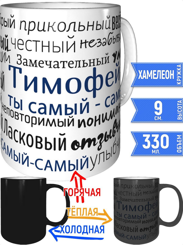 Кружка комплименты Тимофей - хамелеон #1