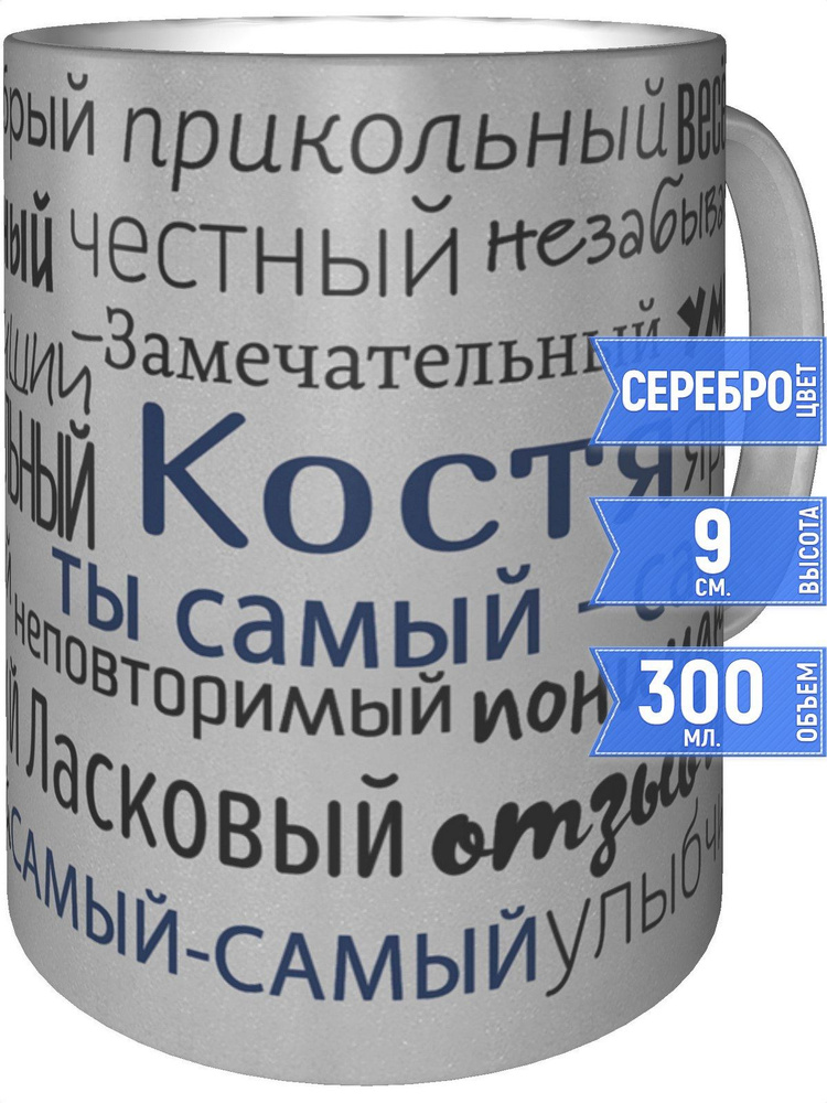 Кружка комплименты Костя - цвет серебристый #1