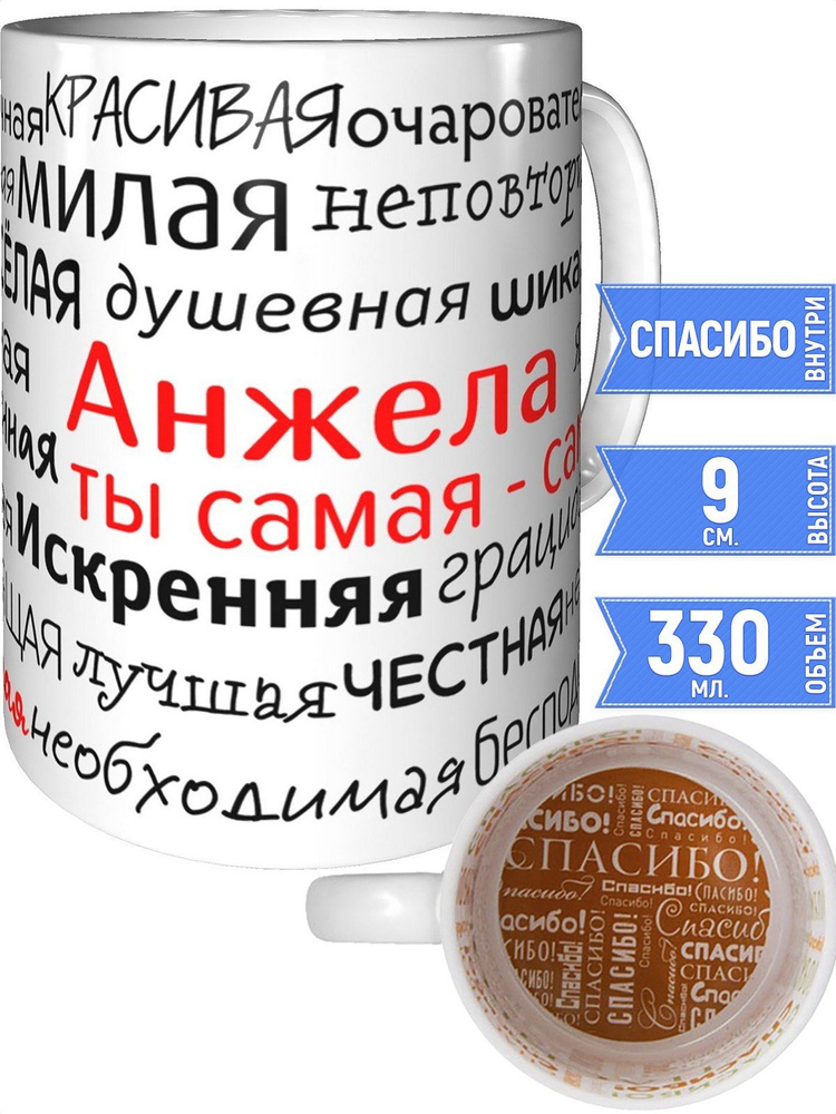 Кружка комплименты Анжела - внутри спасибо #1