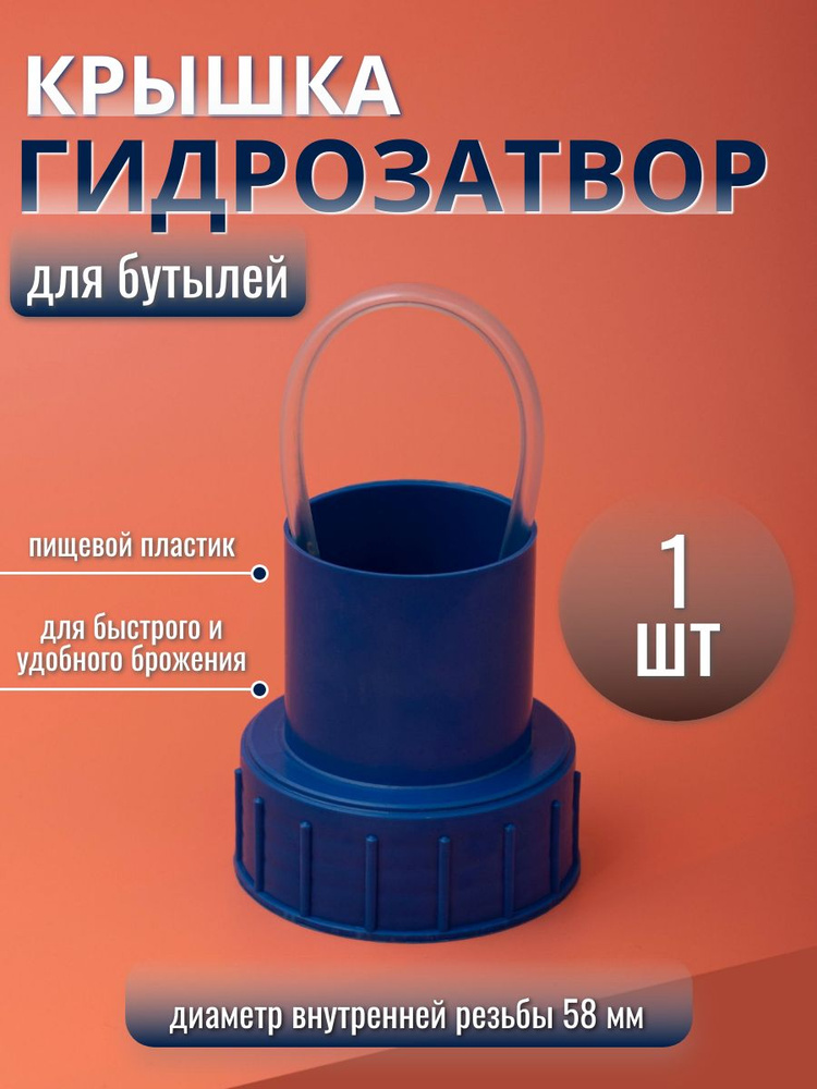 Крышка-гидрозатвор на бутыль с резьбой 20 л (внутренний диаметр крышки 58 мм) - 1 шт #1