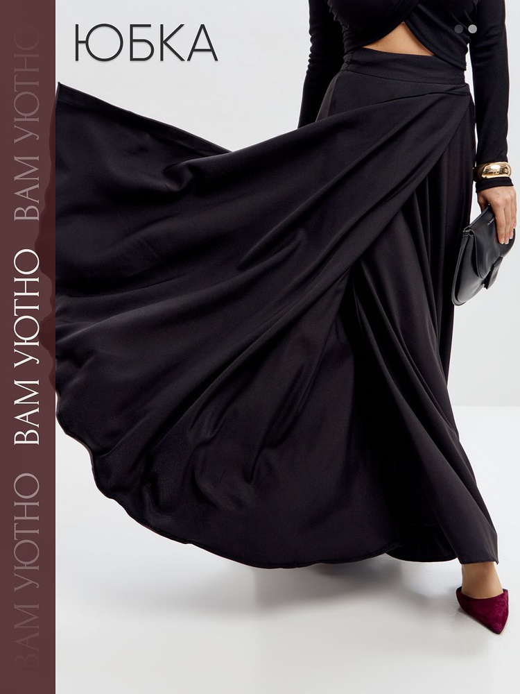 Юбка ВАМ УЮТНО #1