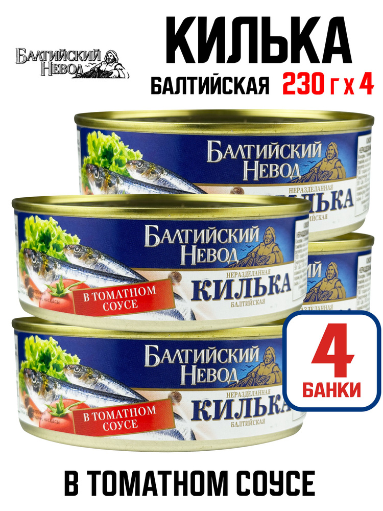 Балтийский Невод - Килька балтийская неразделанная в томатном соусе, 230 г - 4 шт #1