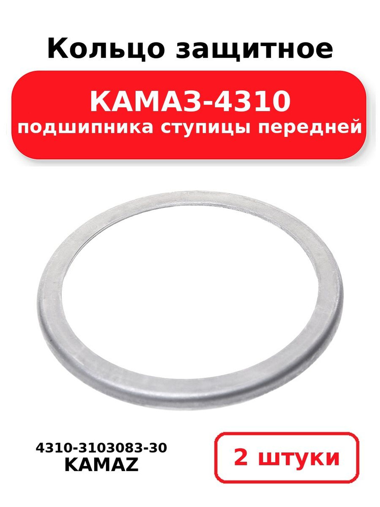 Кольцо защитное сальника ступицы Камаз-4310 (ОАО "Камаз")
