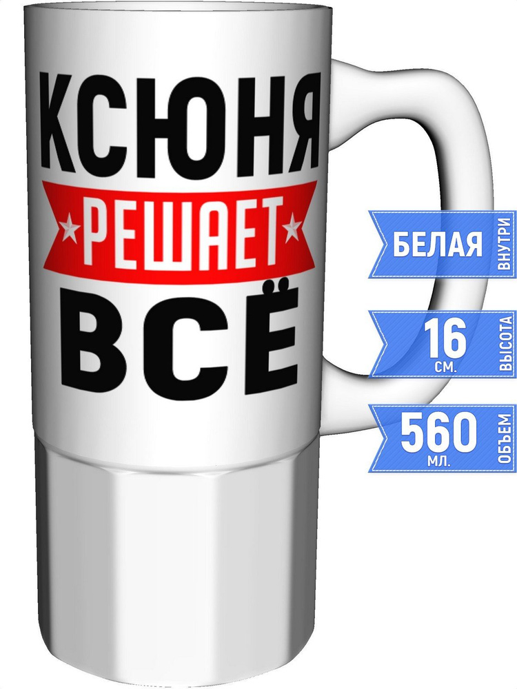 Кружка Ксюня решает всё - большая керамическая #1