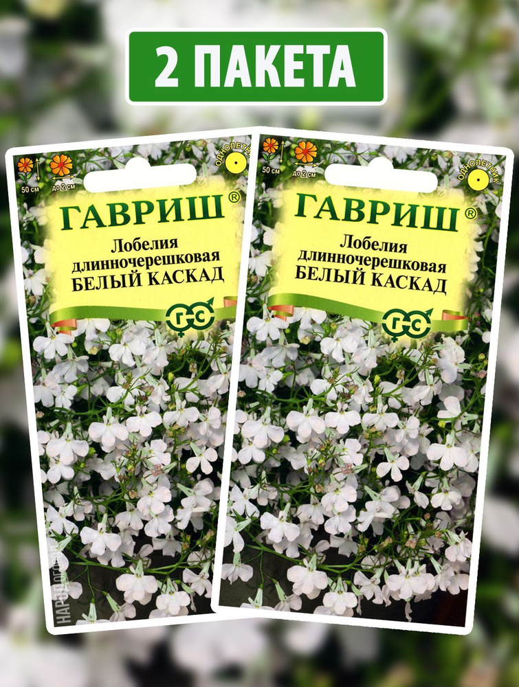 Семена Лобелия ампельная Белый Каскад, 2 пакетика по 0,01г #1