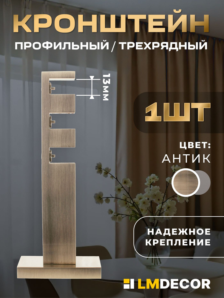 Профильный кронштейн для карниза настенный 13мм, Антик #1