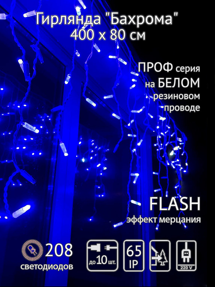 Гирлянда уличная Бахрома 4х0,8м SH Lights, белый провод, 208 синих светодиодов, с мерцанием #1