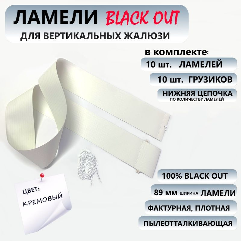 Ламели для вертикальных жалюзи Лайн blackout 10 шт, Кремовый #1