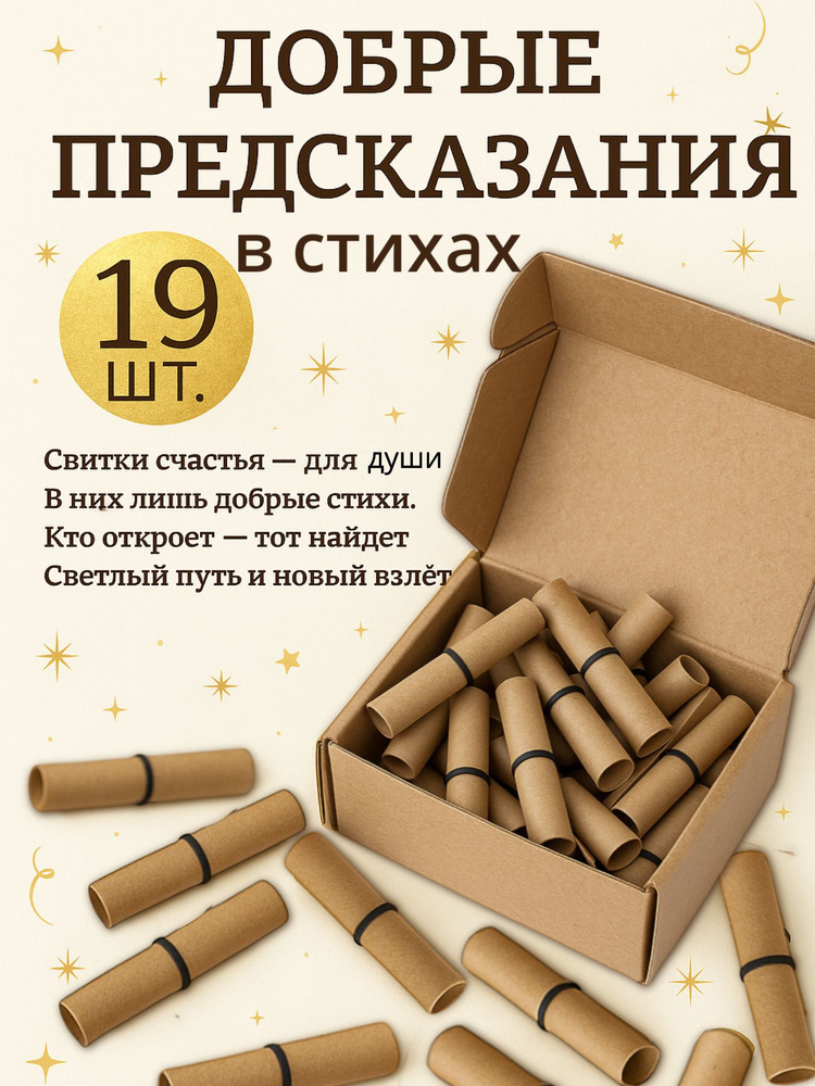 Добрые пожелания/предсказания на бумаге в свитках для любого праздника #1