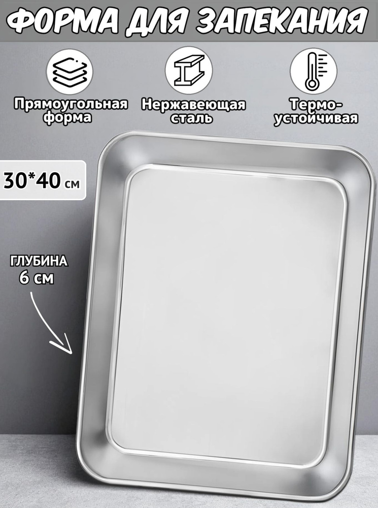 Форма для запекания из нержавеющей стали, 40*30*6 см / деко для выпекания в духовке / металлический противень #1