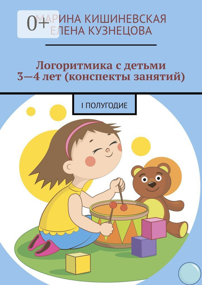 Логоритмика с детьми 3-4 лет (конспекты занятий). I полугодие | Кишиневская Марина Александровна #1
