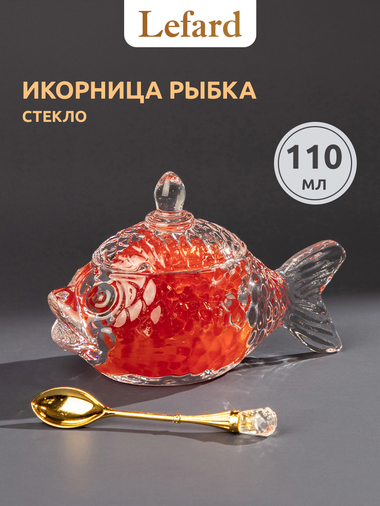 Стеклянная икорница Lefard Рыбка 110 мл, с крышкой и ложкой #1