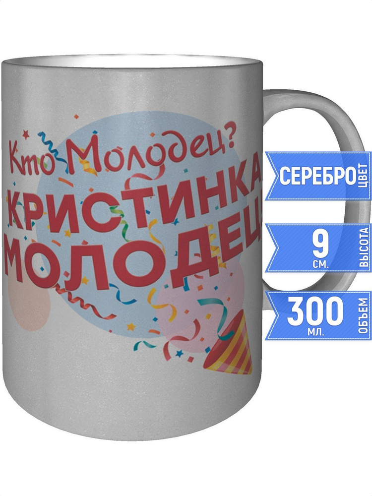 Кружка кто молодец? Кристинка молодец! - цвет серебристый #1