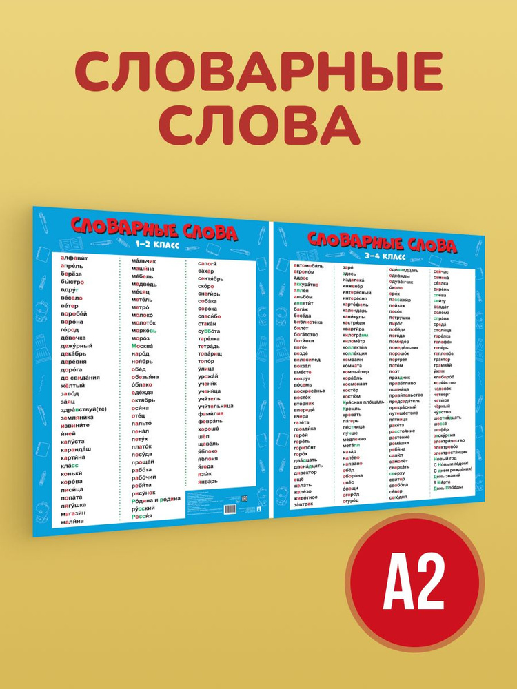 Словарные слова 1-4 класс. Наглядно-оформительский плакат. Формат А2 ...