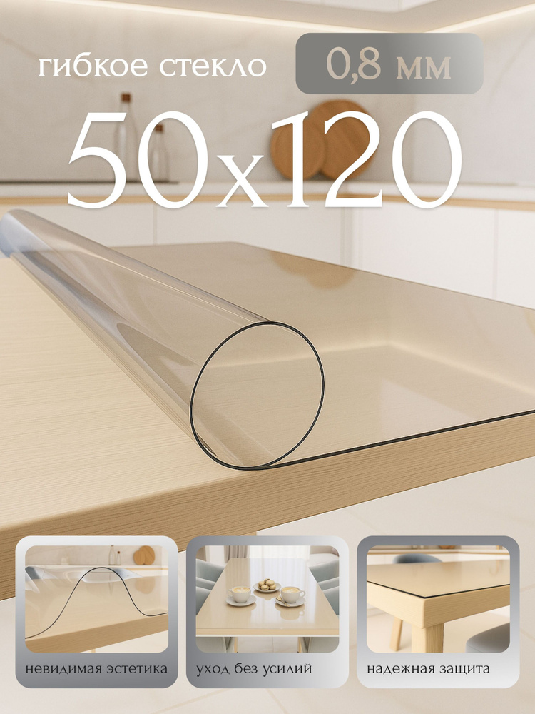 Гибкое стекло на стол, скатерть 50x120 см Max&Home, толщина 0,8 мм, прозрачная #1