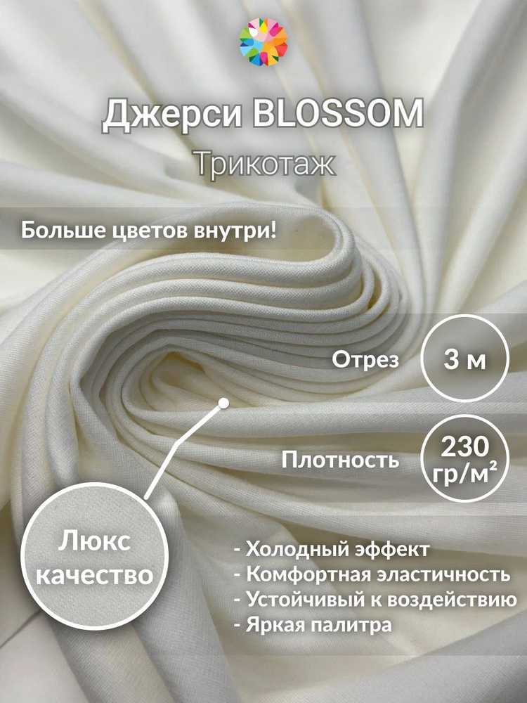 Джерси Blossom, трикотаж, отрез 3х1,5м, цвет молочный. Ткань для шитья и рукоделия. #1