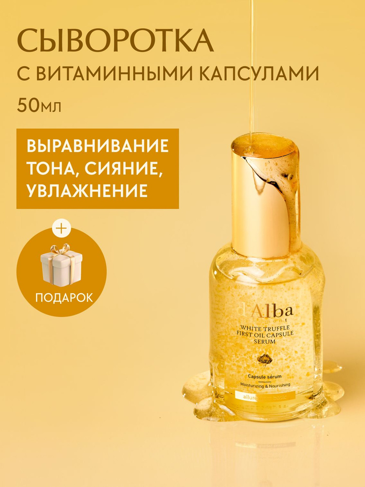 d'Alba Сыворотка для лица с витаминными капсулами White Truffle First Oil Capsule Serum 50мл #1
