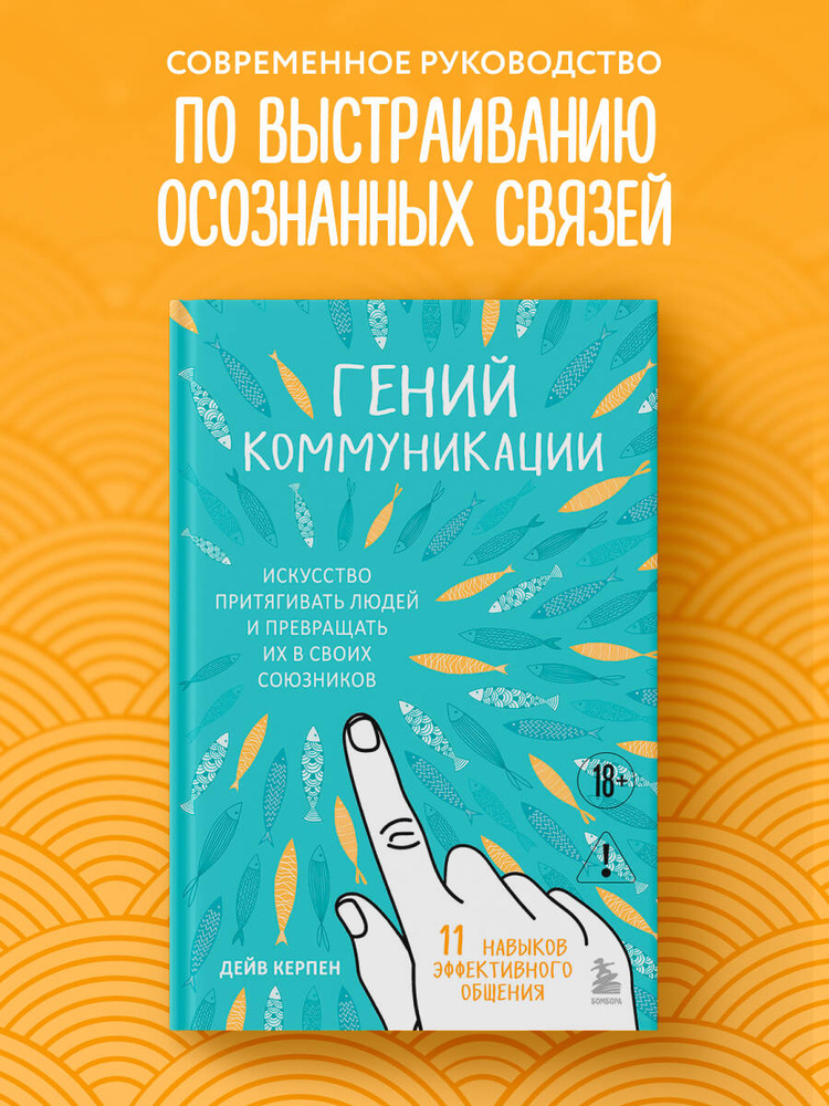 Гений коммуникации. Искусство притягивать людей и превращать их в своих союзников | Керпен Дейв #1