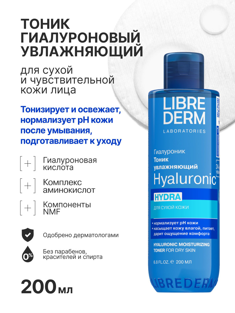 LIBREDERM Гиалуроновый тоник увлажняющий HYDRA для сухой кожи лица 200 мл #1