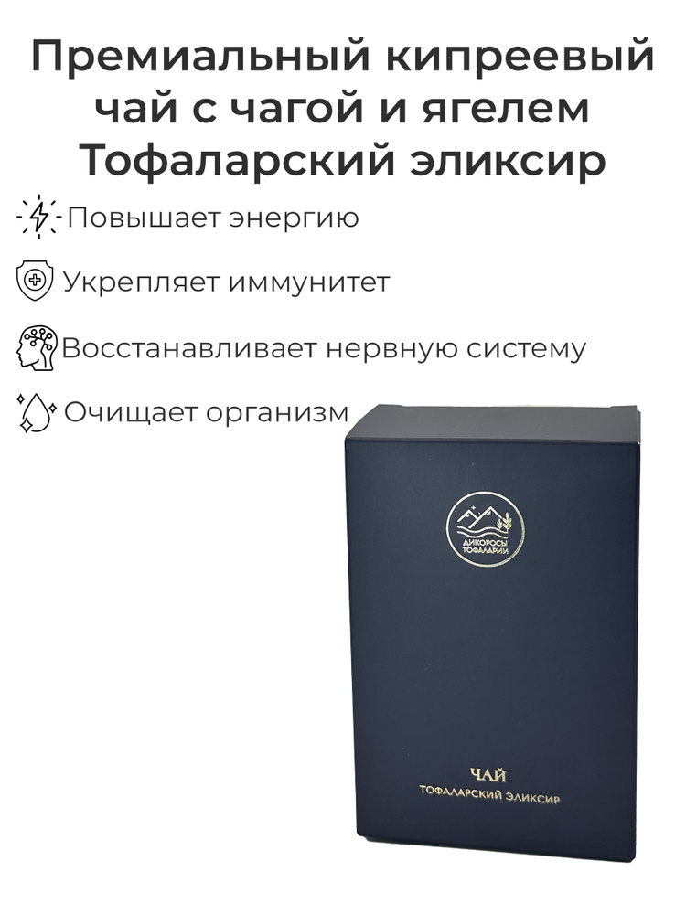 Чай Тофаларский эликсир курильский натуральный травяной сбор антиоксидантный для здоровья и иммунитета, #1