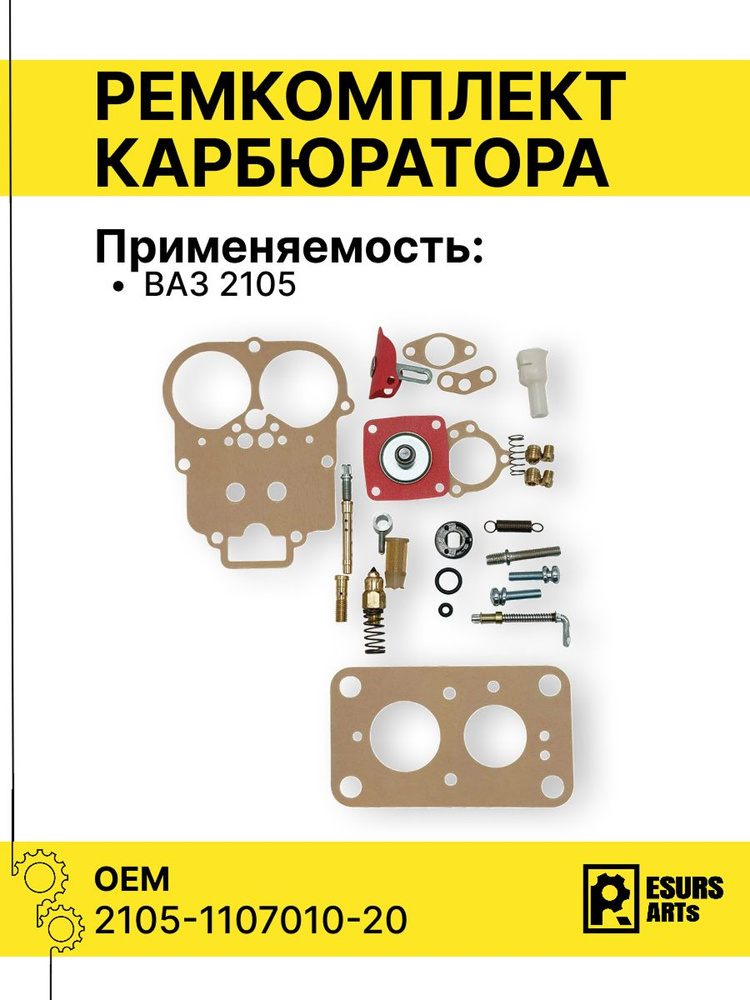 Рем. комплект карбюратора ВАЗ 2105-20 "УНИКОМ"