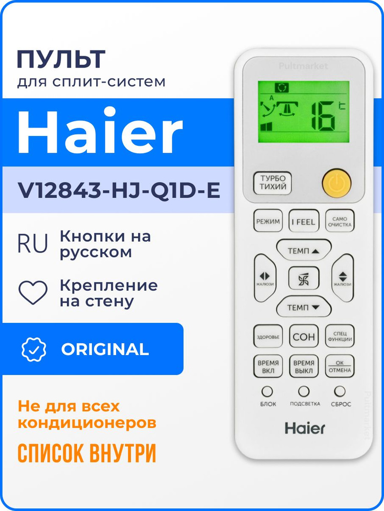 Пульт Haier V12843 HJ Q1D E оригинал для сплит-системы (кондиционера) #1