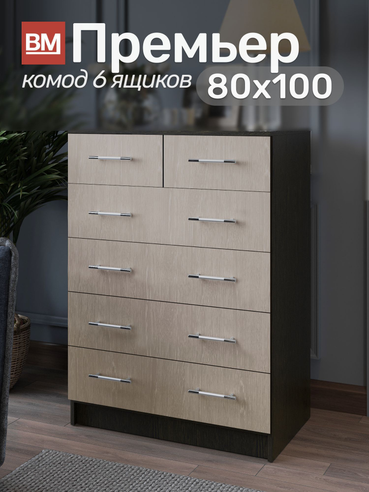 Комод Премьер 6 ящиков 80х100, Венге/Дуб молочный #1