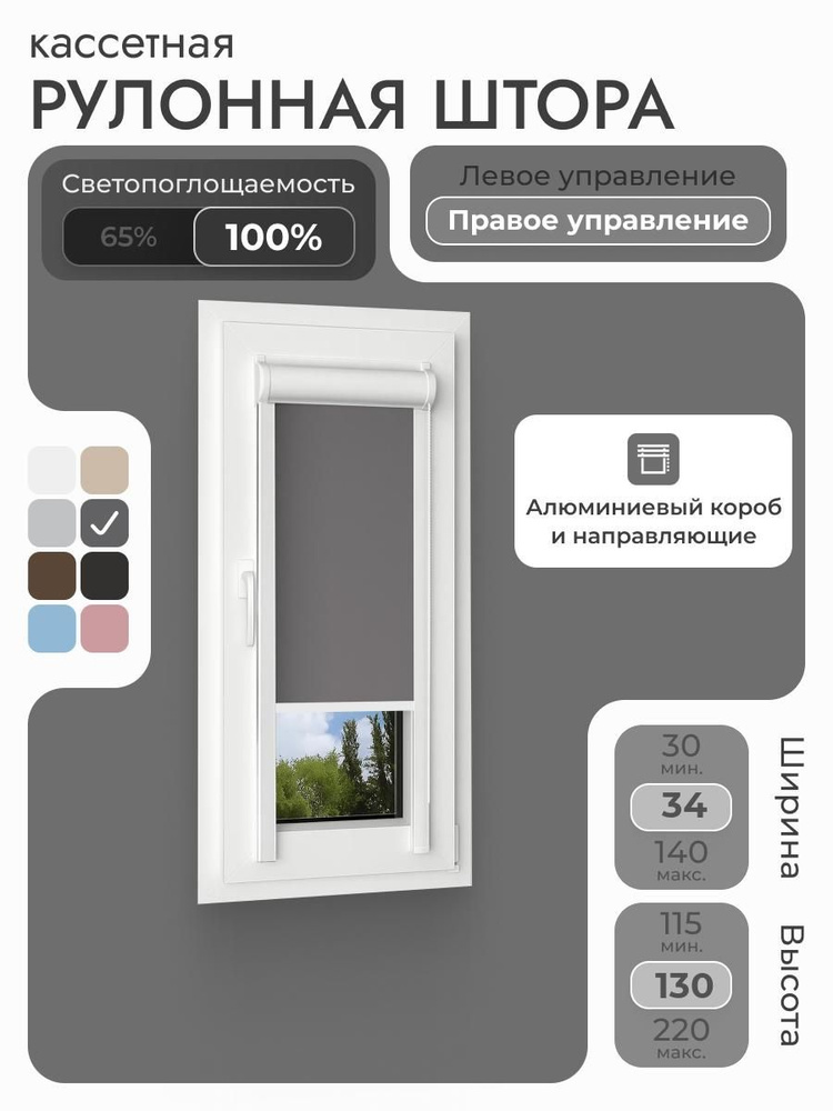 Кассетная рулонная штора 34x130 см, тёмно-серый/графит блэкаут 100%, с правым управлением, с алюминиевыми #1