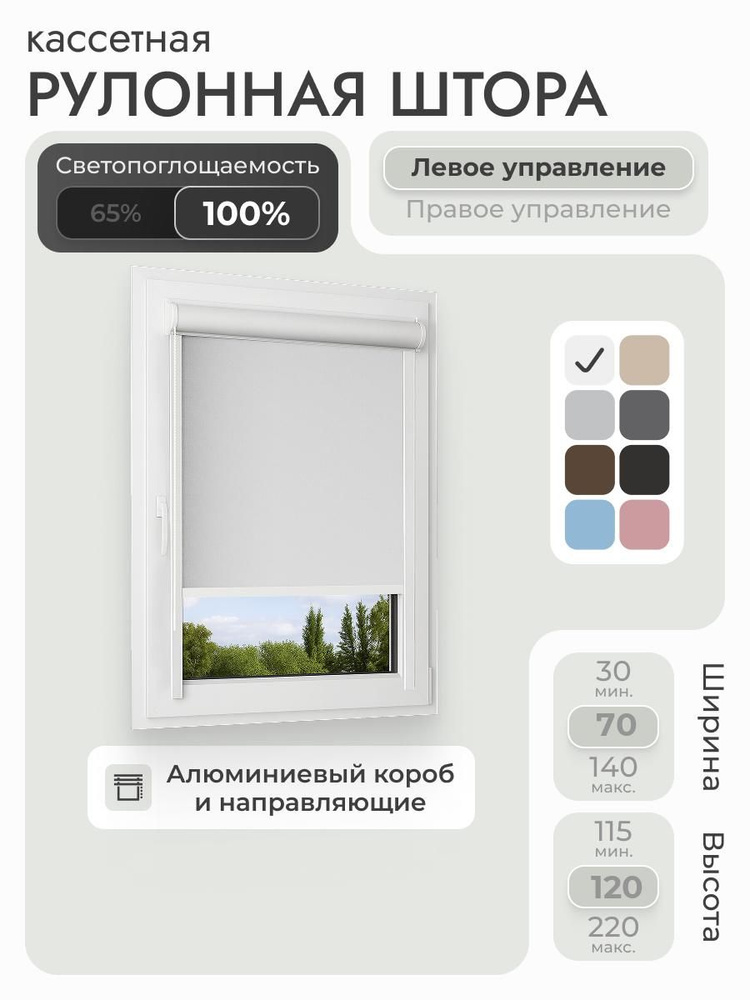 Кассетная рулонная штора 70x120 см, белый блэкаут 100%, с левым управлением, с алюминиевыми направляющими #1