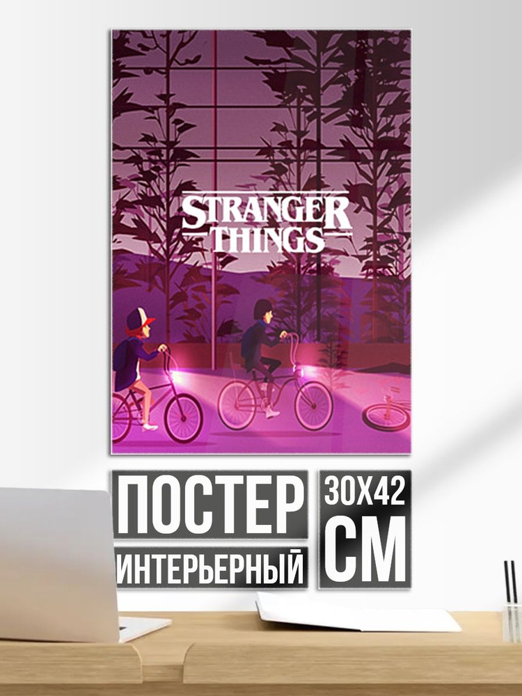 Постер на стену Stranger things #1