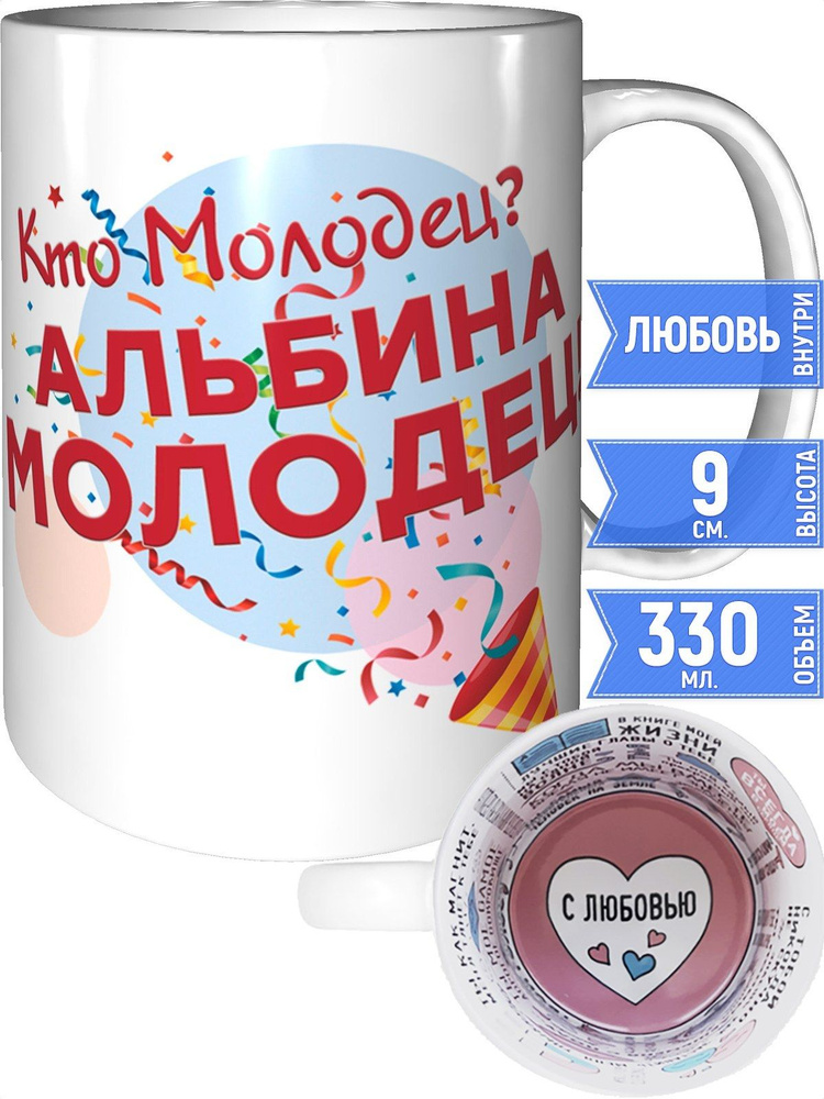 Кружка кто молодец? Альбина молодец! - с любовью внутри #1