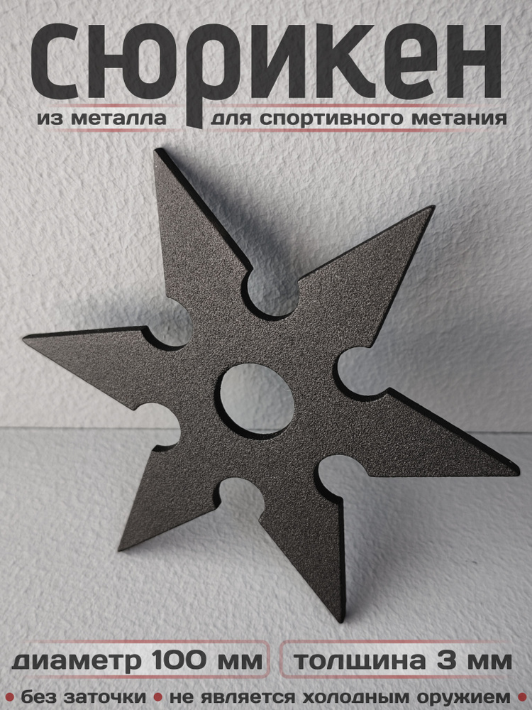 Сюрикен тренировочный металлический. 6sBM #1