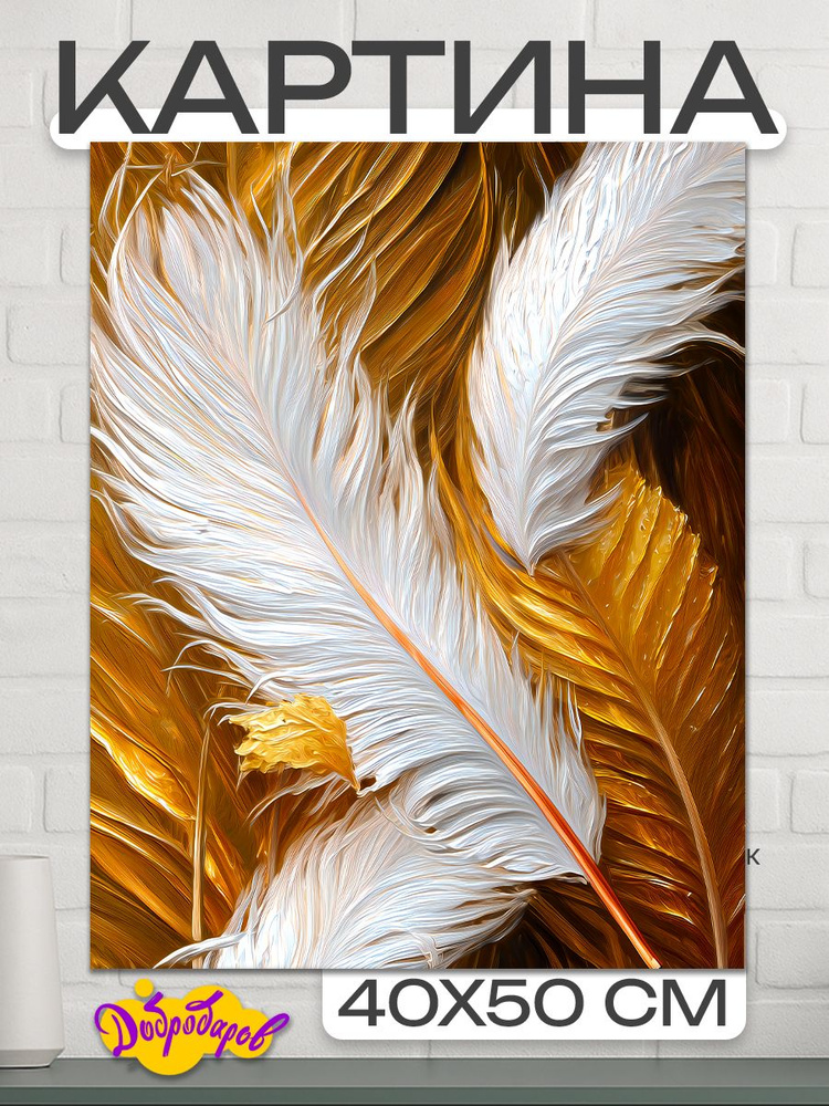 ДоброДаров Картина "Перья" 40x50 см #1