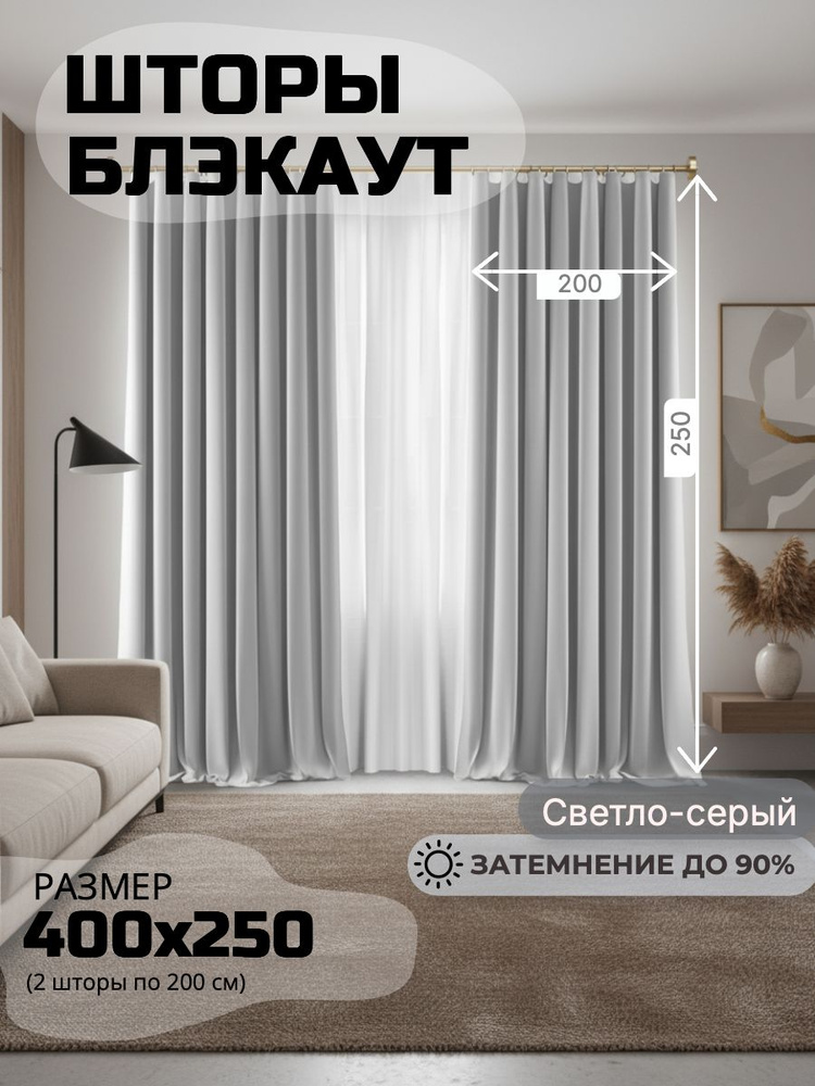 Шторы для комнаты блэкаут 400х250, светло-серый #1