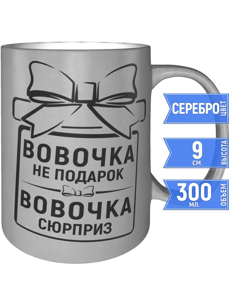 Кружка Вовочка не подарок, Вовочка сюрприз - цвет серебристый #1
