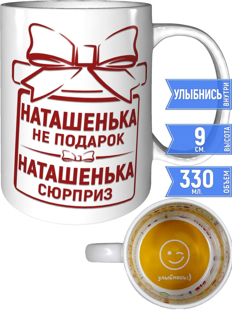 Кружка Наташенька не подарок, Наташенька сюрприз - внутри улыбнись #1